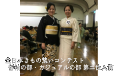 全日本きもの装いコンテスト～留袖の部・カジュアルの部～ 第二位入賞!!