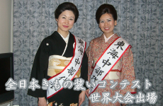 全日本きもの装いコンテスト 世界大会出場