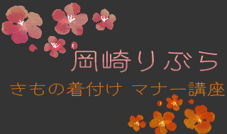 岡崎市りぶら きもの着付けマナー講座